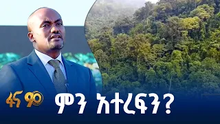 የደን ሽፋን ያሳደገ…