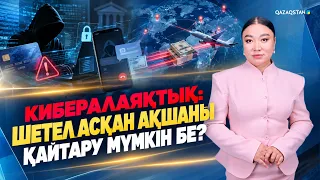 Кибералаяқтық: Шетел асқан ақшаны қайтару мүмкін бе? «Құрылтай»