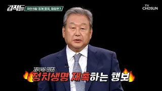 친한계 겨냥한 복당 영구 금지 검토💥 커져가는 국민의힘 당내 갈등 TV CHOSUN 260711 방송 | [강적들] 648회 | TV조선