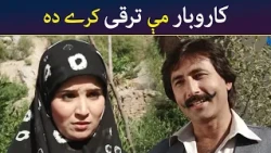 کاروبار مې ترقی کرے دہ || Was Ba Sa Chal Kege || Pashto Drama || AVT Khyber