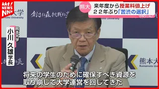 Kumamoto University to Raise Tuition Next Academic Year; President Calls it a "Difficult Decision"