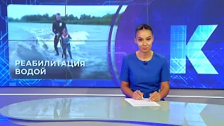 Новости Калининграда — итоги дня, 30 июля 2026 каскад тв