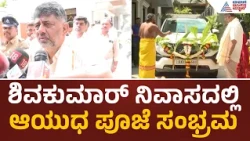 Ayudha Pooja CM DK Shivakumar House : ಸಿಎಂ ಡಿಕೆ ಶಿವಕುಮಾರ್ ಮನೆಯಲ್ಲಿ ಆಯುಧ ಪೂಜೆ |Suvarna News
