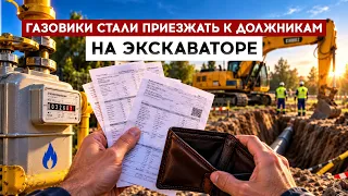 Gas workers are now arriving at debtors' homes with an excavator