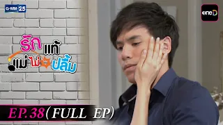 รักแท้แม่ไม่ปลื้ม | EP.38 (FULL EP) | 23 ก.ค. 69 | GMM25