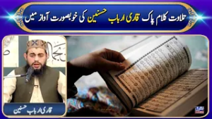 Tilawat Kalam-e-Pak | Qari Arbab Hussain | Mashriq TV