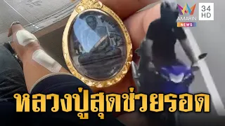 ใครเห็นก็ว่าตาย! จยย.เสยท้ายไถลแรง เชื่อบารมีหลวงปู่สุดช่วย | ข่าวอรุณอมรินทร์ | 19/09/69