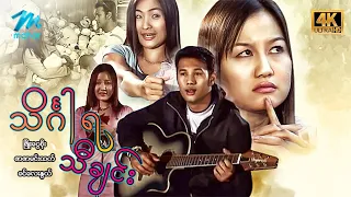 မြန်မာဇာတ်ကား စ/ဆုံး သိင်္ဂါရသီချင်း ဖြိုးငွေစိုး ခင်လေးနွယ် #4k Quality #myanamrmovies
