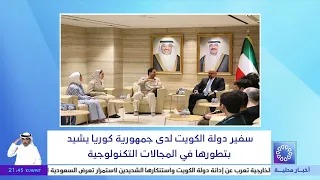 سفير دولة الكويت لدى جمهورية كوريا يشيد بتطورها في المجالات التكنولوجية