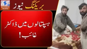 Patients are suffering due to the absence of doctors in Khyber Pakhtunkhwa hospitals.
