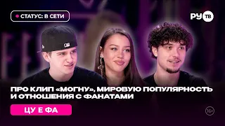 ЦУ Е ФА: как «Я тебя могну» стал вирусным хитом | Статус: в сети