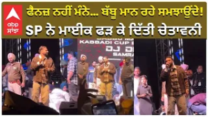 Babbu Mann Live Show Issue | ਫੈਨਜ਼ ਨਹੀਂ ਮੰਨੇ ਬੱਬੂ ਮਾਨ ਰਹੇ ਸਮਝਾਉਂਦੇ! SP ਨੇ ਮਾਈਕ ਫੜ ਕੇ ਦਿੱਤੀ ਚੇਤਾਵਨੀ