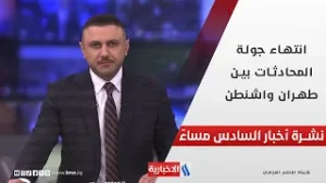 انتهاء جولة المحادثات بين طهران واشنطن .. في نشرة الـ6