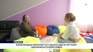 Балалардың интернеттегі қауіпсіздігін арттыру шаралары күшейтілмек