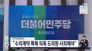 민주당 충북도당 "수의계약 특혜 의혹 도의원 사죄해야"