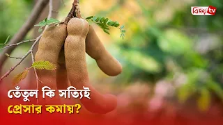 তেঁতুল কি সত্যিই প্রেসার কমায়?Bijoy TV