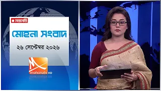 মোহনা সংবাদ | তারিখ: ২৬ সেপ্টেম্বর  ২০২৬ | Mohona TV