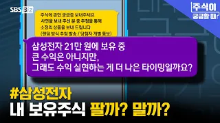 [When You're Curious About Stocks] September 8th, Should I Sell #SamsungElectronics or Hold?