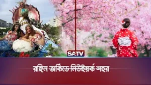 নিউইয়র্ক বোটানিক্যাল গার্ডেনে ভিন্নধর্মী  অর্কিড শো | SATV