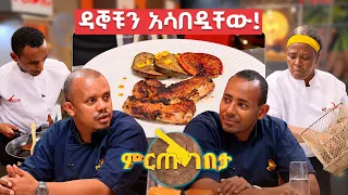"ዶሮ መጥላታቸው ነው!" 2019 ከመግባቱ ዳኞቹን አሳበዷቸው! //ምርጡ ገበታ//