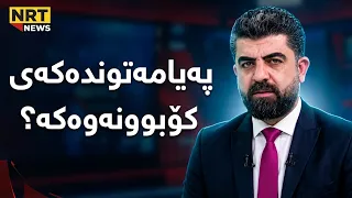 "راگەیاندراوەکە نەرم و توند بووە" کارزان عوسمان باسی کۆبوونەوەکە دەکات و بەوردی رونیدەکاتەوە
