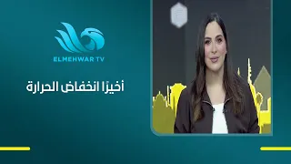 تبدأ الموجة الحارة في التراجع تدريجيًا اعتبارًا من يوم الثلاثاء 🌤️