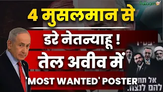 Netanyahu Election Campaign : 4 मुसलमानों से  डरे Netanyahu ! Tel Aviv में  'MOST WANTED' POSTER