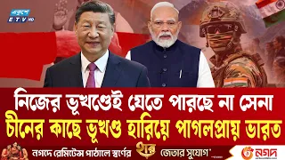 বিশাল ভূখণ্ড চীনের দখলে? মোদি সরকারের রহস্যজনক নীরবতায় তুমুল সমালোচনা! | China India border | ETV