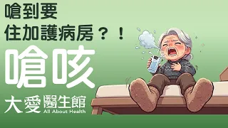 【大愛醫生館】 嗆到要住加護病房？！ 20260728
