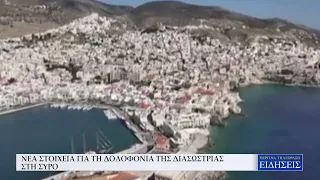 ΝΕΑ ΣΤΟΙΧΕΙΑ ΓΙΑ ΤΗ ΔΟΛΟΦΟΝΙΑ ΤΗΣ ΔΙΑΣΩΣΤΡΙΑΣ ΣΤΗ ΣΥΡΟ