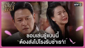 ชอบเล่นชู้แบบนี้ ต้องส่งไปโรงรับชำเรา! | Highlight กลิ่นมาลี Ep.01 | 25 ก.พ. 69 | one31