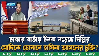 ১০১ চুক্তি পর্যালোচনা নিয়ে বাংলাদেশের আনুষ্ঠানিক বার্তা পায়নি ভারত | Bangladesh | India | Ekushey TV