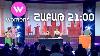 Women's Club 316. ՇԱԲԱԹ 21:00-ին ՇԱՆԹ-ի եթերում | ANONS