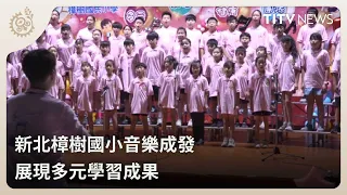 Zhangshu Elementary School Music Showcase in New Taipei City: Demonstrating Diverse Learning Outc...