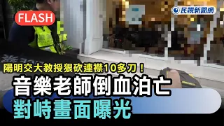 快新聞／陽明交大教授狠砍連襟10多刀！音樂老師倒血泊亡　對峙畫面曝光－民視新聞