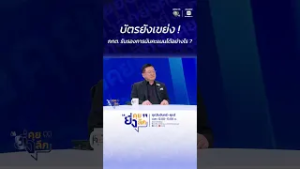 บัตรยังเขย่ง ! กกต. รับรองการนับคะแนนได้อย่างไร ? #ยิ่งคุยยิ่งลึก