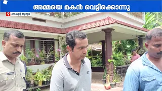 അമ്മയെ മകൻ വെട്ടിക്കൊന്നു! തടയാൻ വന്ന അയൽവാസിക്ക് നേരെയും ആക്രമണം; മകൻ പിടിയിൽ | Thrissur