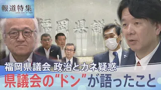 「金銭授受はあった？」福岡県議会 政治とカネ疑惑、県議会の“ドン”に直撃取材【報道特集】｜TBS NEWS DIG