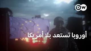 هل تستعد أوروبا لحربٍ من دون أمريكا؟ | مسائية