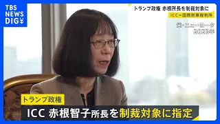 ICCの赤根智子所長を米政権が制裁対象に トランプ氏 戦争犯罪を追及する国際刑事裁判所への圧力強める 高市総理は「大変残念」｜TBS NEWS DIG