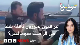 من حرر ناقلة النفط "سيبو 1"؟ العراقيون أم الصوماليون؟ وماذا يقول القانون؟