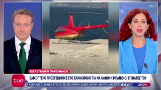 Απίστευτο: Ελικόπτερο "πάρκαρε" στο Σαρακήνικο για να κάνουν μπάνιο οι επιβάτες του | Βραδινό δελτίο