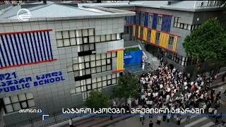1400 მოსწავლეზე გათვლილი ახალი სკოლა ბათუმში