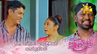 fm නාලිකා බාල්දිමනේ පෙරලන්නේ
