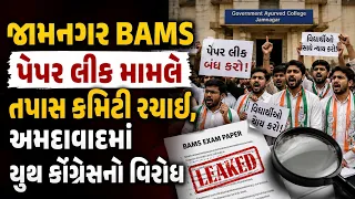 જામનગર BAMS પેપર લીક મામલે તપાસ કમિટી રચાઈ, અમદાવાદમાં યુથ કોંગ્રેસનો વિરોધ | TV9Gujarati