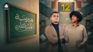 مدرسة المشاغلين | الحلقة 12 | فهد القرني محمد قحطان محمد الاموي مازن الدبعي محمد زياد