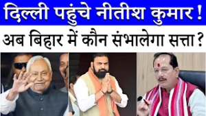 Delhi चले Nitish Kumar, अब कौन संभालेंगे बिहार? | Bihar Politics | BJP | JDU | LJP (R)
