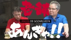 Angya de Gozaru!! #374 Long-Standing Shop Pilgrimage!! (Aired July 20, 2025)