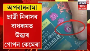 APARADHNAMA | জালুকবাৰীৰ টাটা সমাজ বিজ্ঞান প্ৰতিষ্ঠানৰ ছাত্ৰী নিবাসৰ বাথৰূমত উদ্ধাৰ গোপন কেমেৰা |