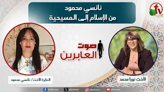برنامج صوت العابرين - "نانسي محمود من الإسلام الي المسيحية" - الأثنين 14 سبتمبر 2026 - قناة الكرمة